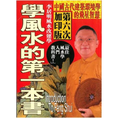 學風水的第一本書|學風水的第一本書: 李居明: 9789628389377: Amazon.com: Books